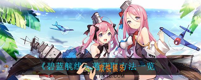 碧蓝航线蕸怎么获得_蕸获取方法一览