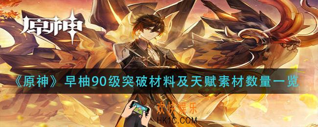 原神早柚90级突破材料介绍_早柚90级突破材料及天赋素材数量一览