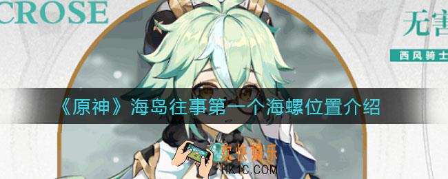 原神海岛往事第一个海螺在哪_海岛往事第一个海螺位置介绍