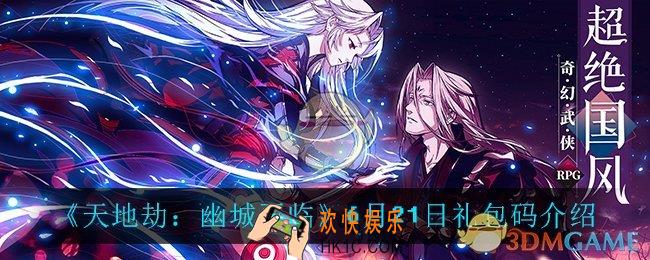 天地劫幽城再临6月21日礼包码_6月21日礼包码介绍