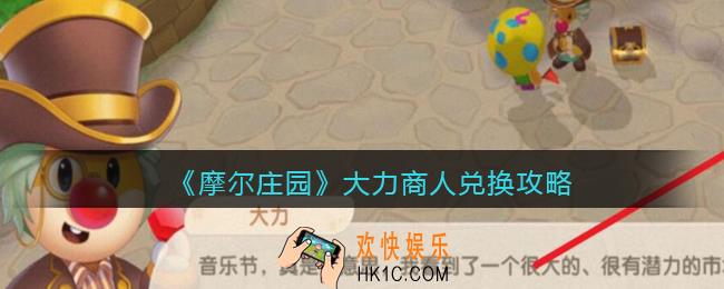 摩尔庄园大力商人兑换攻略_大力商人兑换鲨鱼、白白鲸