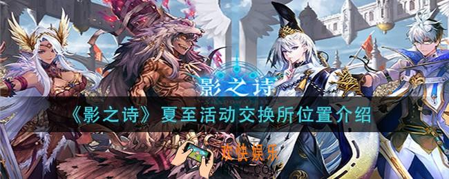 影之诗夏至活动交换所在哪_夏至活动交换所位置介绍