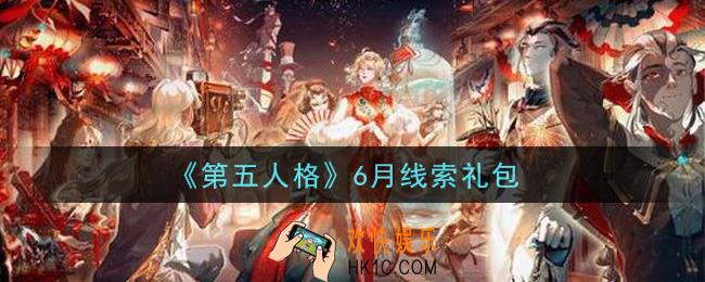 第五人格6月线索礼包是什么2021_6月线索礼包在哪领
