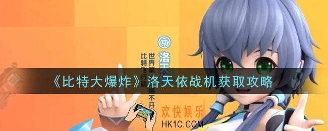 比特大爆炸洛天依战机怎么获得_洛天依战机获取攻略