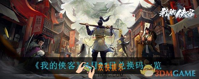 我的侠客6月21日兑换码是什么_6月21日兑换码一览