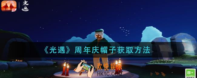 光遇周年庆帽子怎么获得_周年庆帽子获取方法