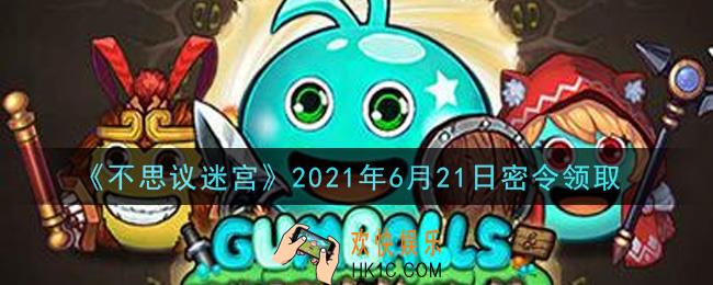 不思议迷宫2021年6月21日每日密令礼包是什么_6.21日密令怎么兑换