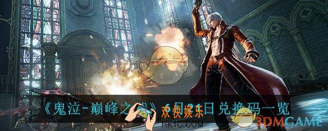 鬼泣巅峰之战6月21日兑换码_6月21日兑换码一览
