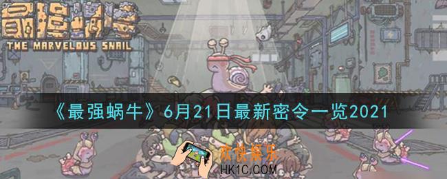 最强蜗牛6月21日最新密令是什么2021_6月21日最新密令