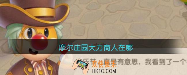 摩尔庄园大力商人在哪_摩尔庄园大力商人怎么找