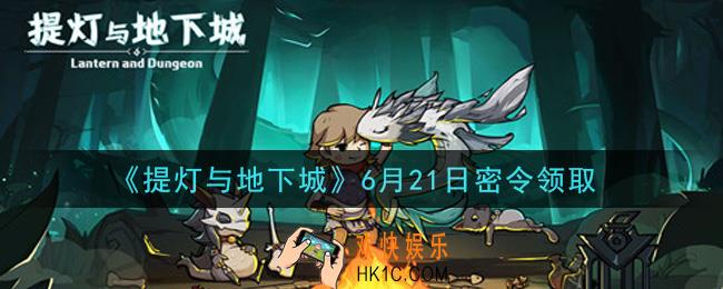 提灯与地下城6月21日密令是什么2021_6.21密令怎么领取