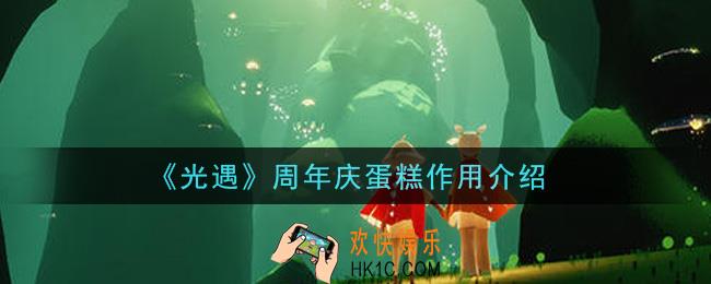光遇周年庆蛋糕有什么用_周年庆蛋糕作用介绍