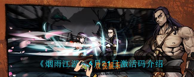 烟雨江湖6月21日激活码是什么_6月21日激活码介绍