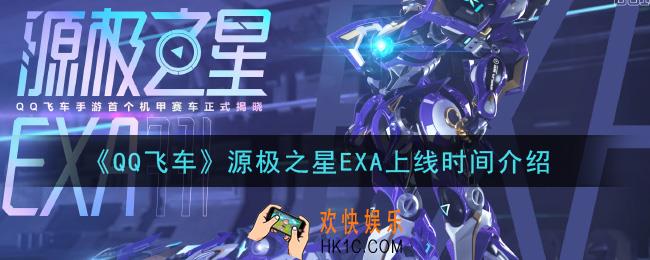 QQ飞车源极之星EXA什么时候上线_源极之星EXA上线时间介绍