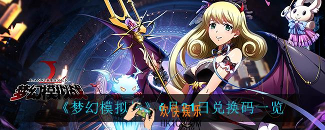 梦幻模拟战6月21日兑换码_6月21日兑换码一览