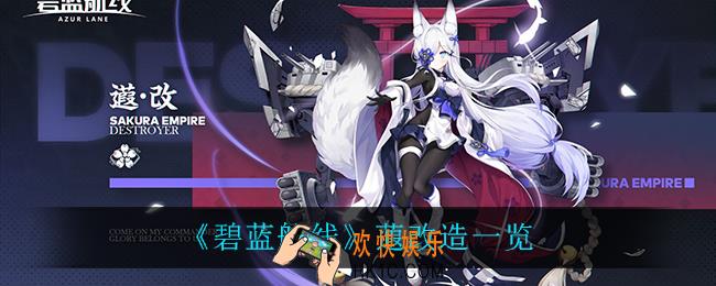 碧蓝航线蕸改造怎么样_蕸改造一览