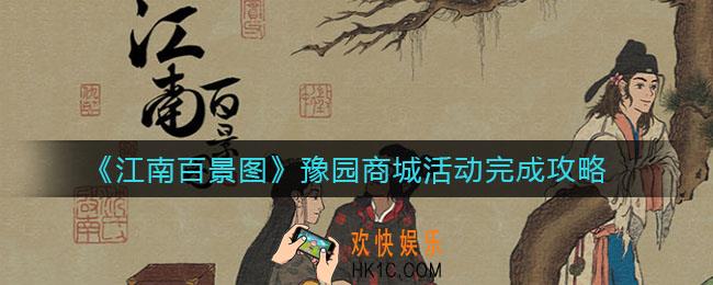 江南百景图豫园商城活动怎么做_豫园商城活动完成攻略
