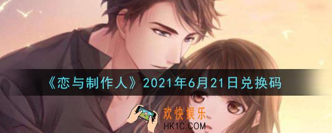 恋与制作人6月21日兑换码是什么2021_CDK礼包激活码怎么领