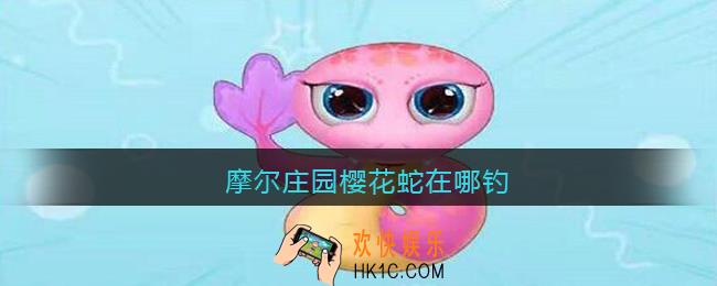 摩尔庄园樱花蛇在哪钓_摩尔庄园樱花蛇获取方法位置