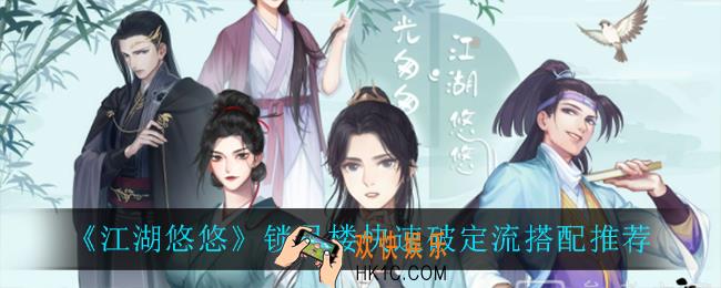 江湖悠悠锁月楼快速破定流怎么搭配_锁月楼快速破定流搭配推荐
