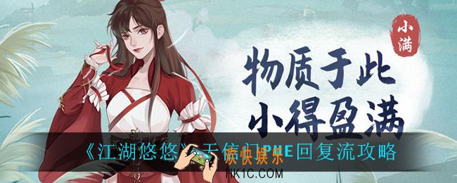 江湖悠悠天信门PVE回复流怎么玩_天信门PVE回复流攻略