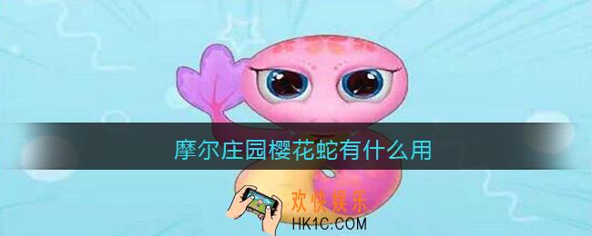 摩尔庄园樱花蛇有什么用_摩尔庄园樱花蛇作用一览
