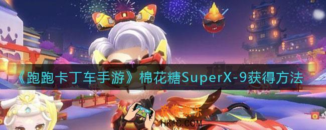 跑跑卡丁车手游棉花糖SuperX