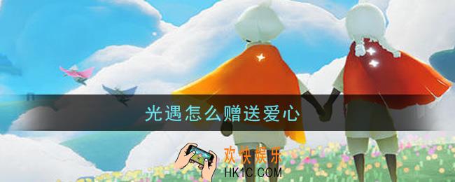 光遇怎么赠送爱心_赠送爱心方法介绍