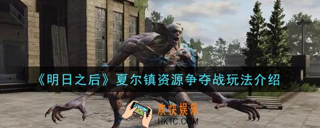 明日之后夏尔镇资源争夺战怎么玩_夏尔镇资源争夺战玩法介绍