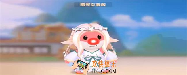 摩尔庄园手游精灵女套装怎么获得_精灵女套装获取方法