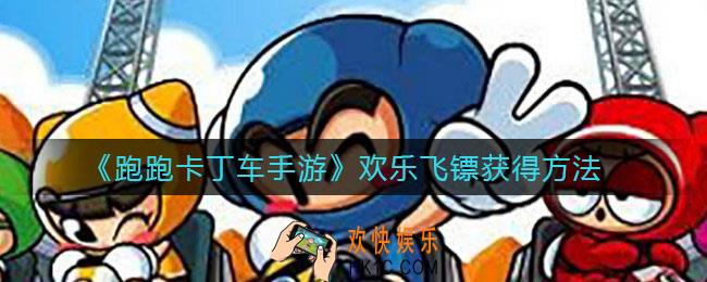 跑跑卡丁车手游欢乐飞镖怎么获得_欢乐飞镖获得方法