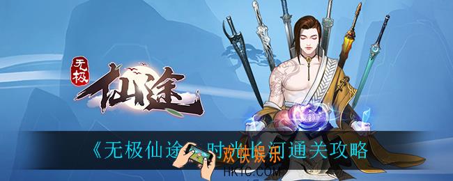 无极仙途时光长河怎么通关_时光长河通关攻略