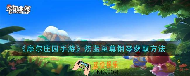 摩尔庄园手游炫蓝至尊钢琴怎么获得_炫蓝至尊钢琴获取方法