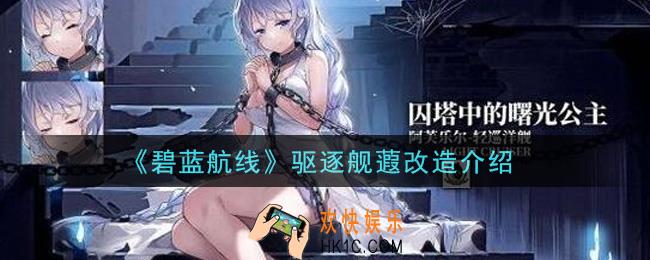 碧蓝航线驱逐舰蕸改造之后怎么样_驱逐舰蕸改造介绍