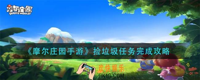 摩尔庄园手游捡垃圾任务怎么做_捡垃圾任务完成攻略