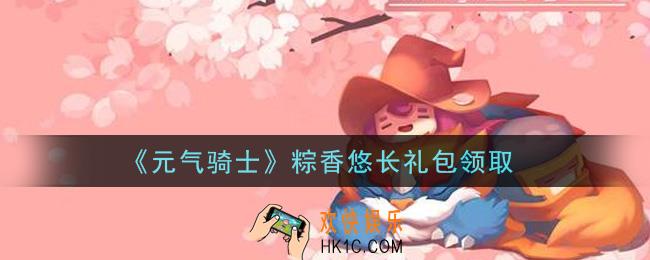 元气骑士粽香悠长礼包是什么2021_粽香悠长礼包在哪领取