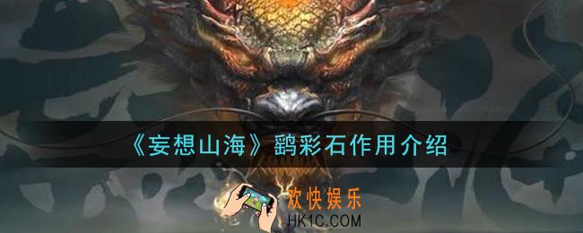 妄想山海鹞彩石有什么用_鹞彩石作用介绍