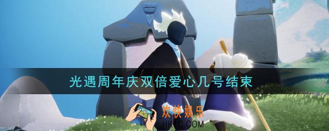 光遇周年庆双倍爱心几号结束_周年庆双倍爱心结束时间介绍