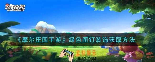 摩尔庄园手游绿色图钉装饰怎么获得_绿色图钉装饰获取方法