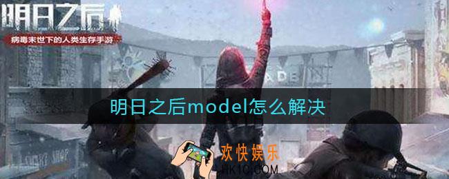 明日之后model怎么解决_明日之后model什么意思