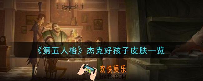 第五人格杰克好孩子皮肤怎么样_杰克好孩子皮肤一览