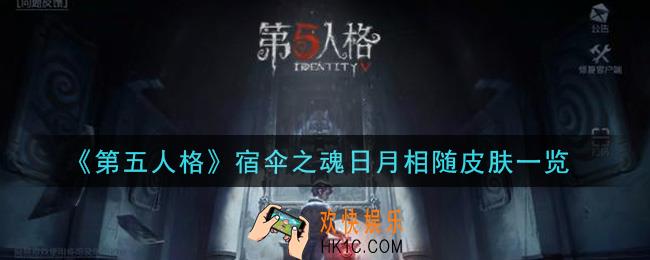 第五人格宿伞之魂日月相随皮肤怎么样_宿伞之魂日月相随皮肤一览