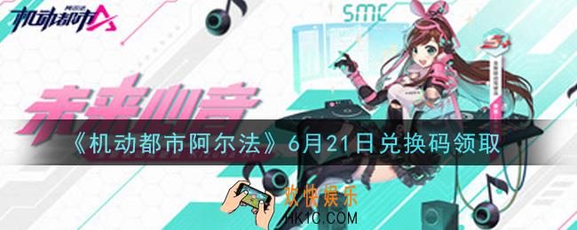 机动都市阿尔法6月21日礼包兑换码怎么领2021_6月21日兑换码领取地址分享
