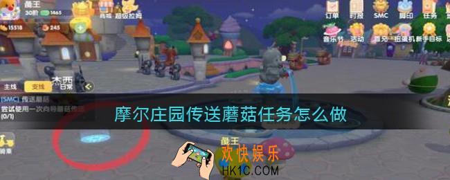 摩尔庄园传送蘑菇任务怎么做_传送蘑菇任务攻略