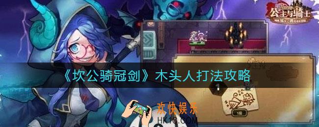 坎公骑冠剑木头人怎么打_木头人打法攻略