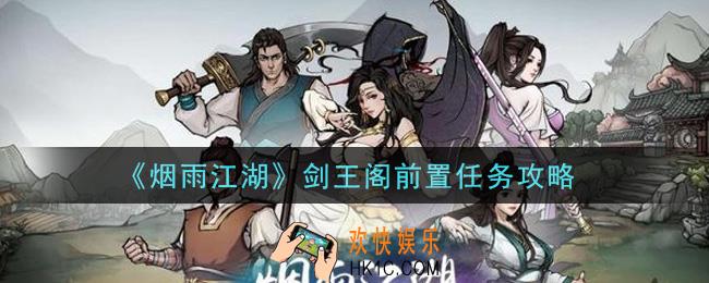 烟雨江湖剑王阁前置任务怎么做_剑王阁前置任务攻略