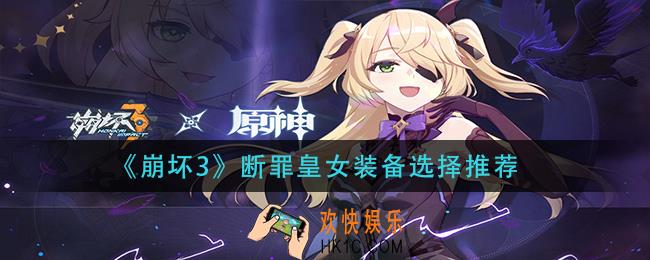 崩坏3断罪皇女装备怎么选_断罪皇女装备选择推荐