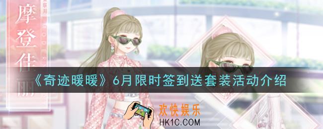奇迹暖暖6月限时签到送套装活动内容奖励详解_6月限时签到送套装活动介绍