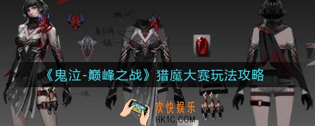 ​鬼泣巅峰之战猎魔大赛怎么玩_​猎魔大赛玩法攻略