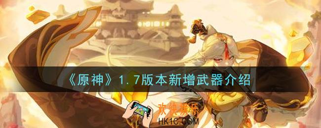 原神1.7版本有哪些新武器_1.7版本新增武器介绍